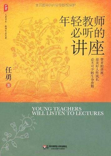 年轻教师必听的讲座