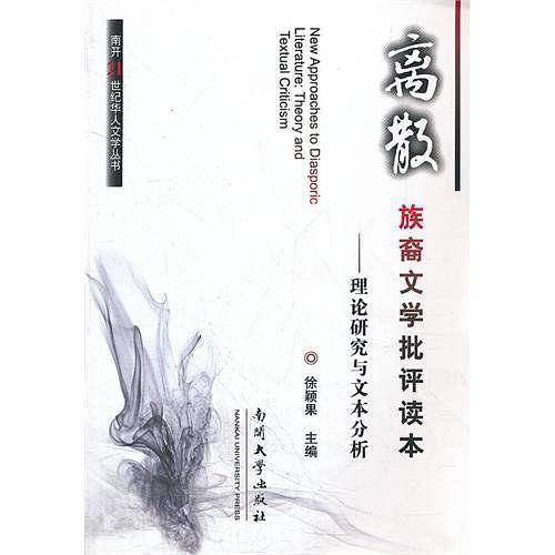 离散族裔文学批评读本