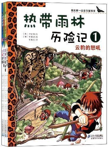 热带雨林历险记 1 云豹的怒吼  我的第一本生存漫画书
