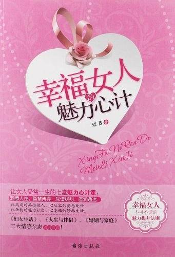 幸福女人的魅力心计