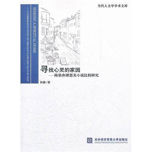 寻找心灵的家园