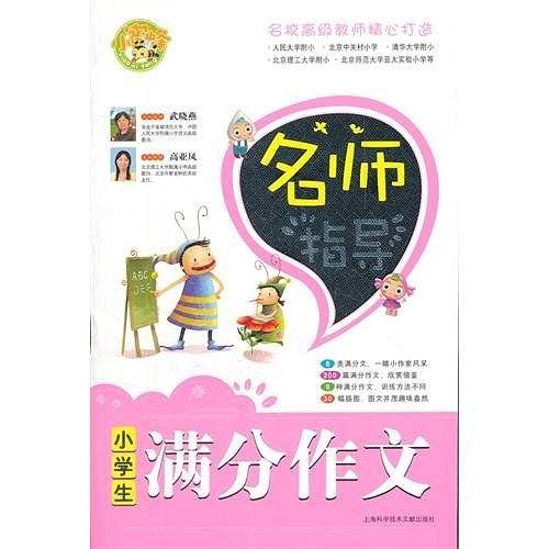 名师指导小学生满分作文