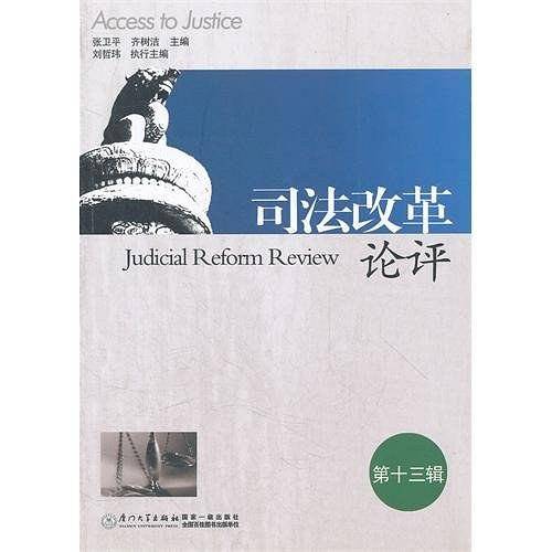 司法改革论评（第13辑）