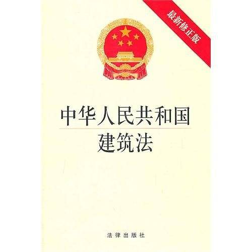 中华人民共和国建筑法