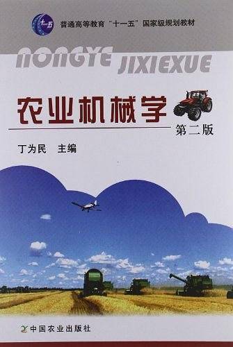 农业机械学