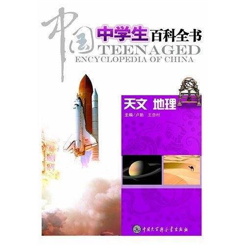 中国中学生百科全书
