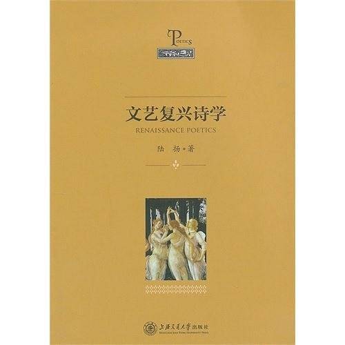文艺复兴诗学