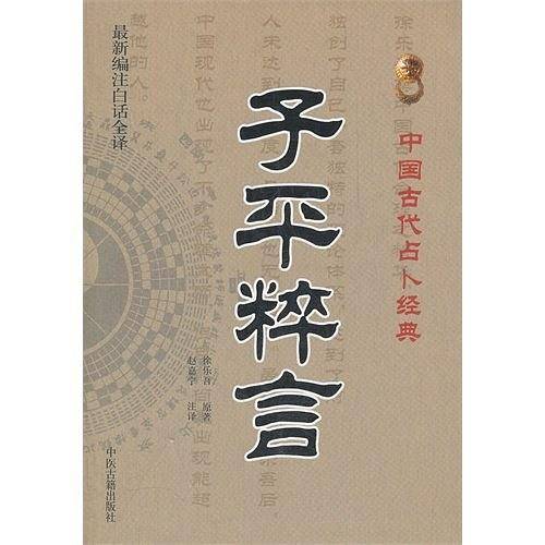 子平粹言