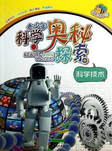 青少年科学奥秘探索