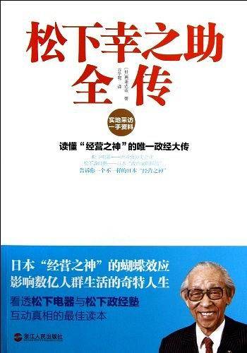 松下幸之助全传