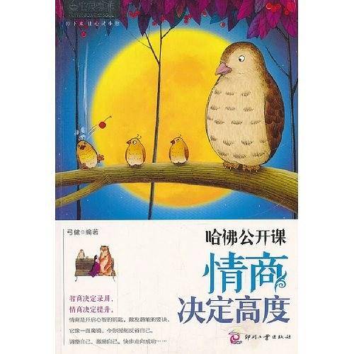 心灵咖啡:哈佛公开课：情商决定高度