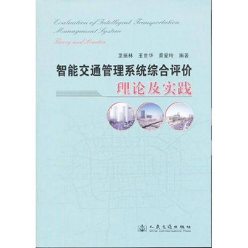 智能交通管理系统综合评价理论及实践