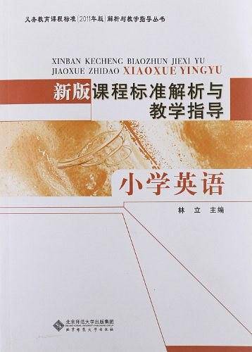 小学英语-新版课程标准解析与教学指导
