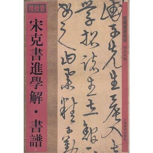 宋克书进学解.书谱-馆藏国宝墨迹-陆拾壹