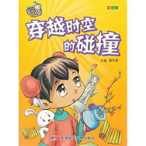 穿越时空的碰撞