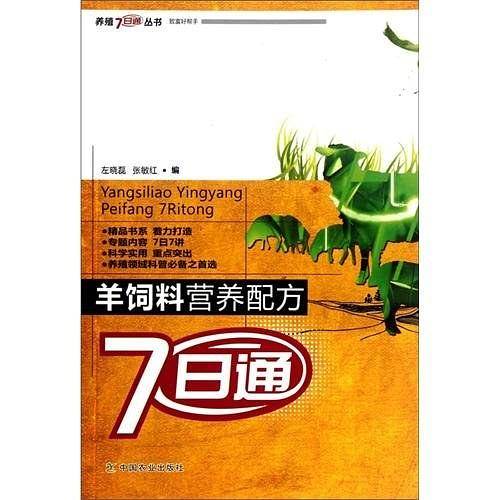 羊饲料营养配方7日通