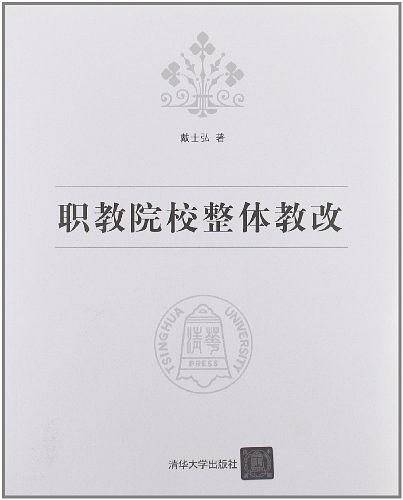 职教院校整体教改