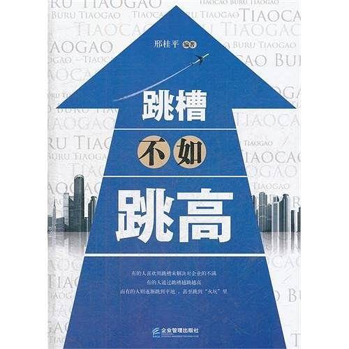 跳槽不如跳高