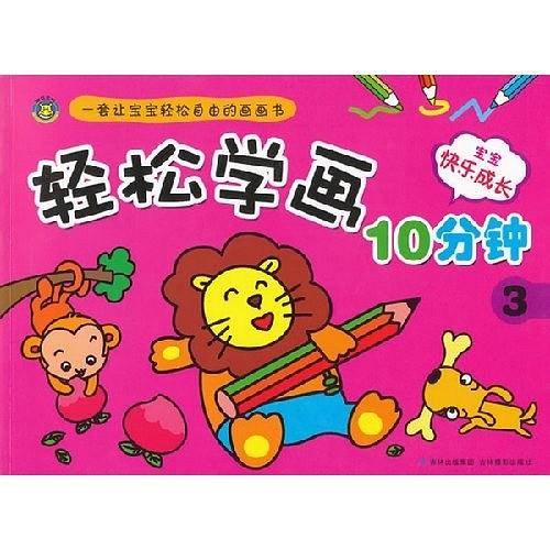 轻松学画10分钟