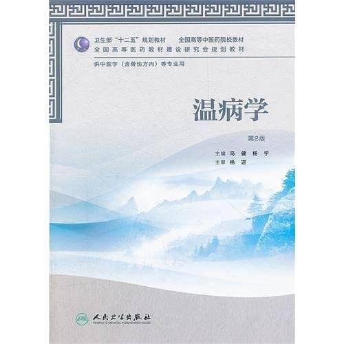 温病学