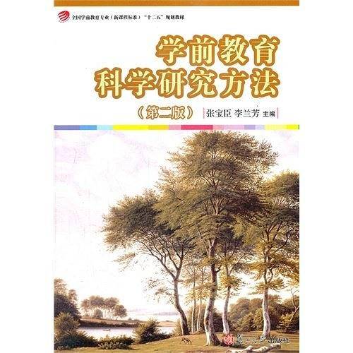 全国学前教育专业“十二五”：学前教育科学研究方法