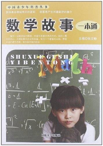 数学故事一本通