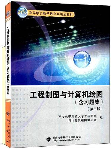 工程制图与计算机绘图