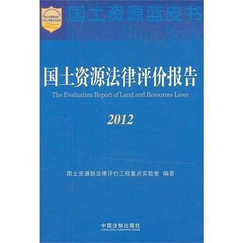 国土资源法律评价报告2012