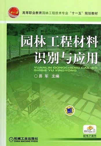 园林工程材料识别与应用
