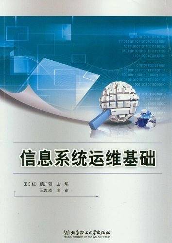 信息系统运维基础