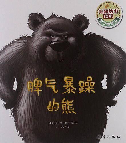美丽故事绘本·勇敢智慧篇