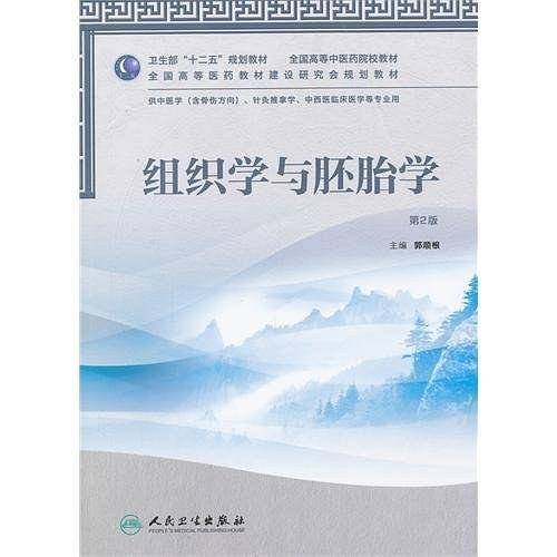 组织学与胚胎学