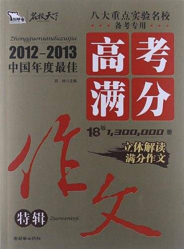高考满分作文特辑-2012-2013中国年度最佳-18版