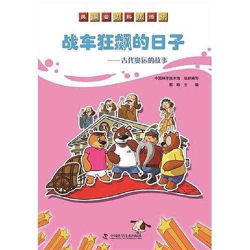战车狂飙的日子-古代奥运的故事