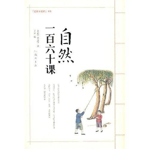 自然一百六十课