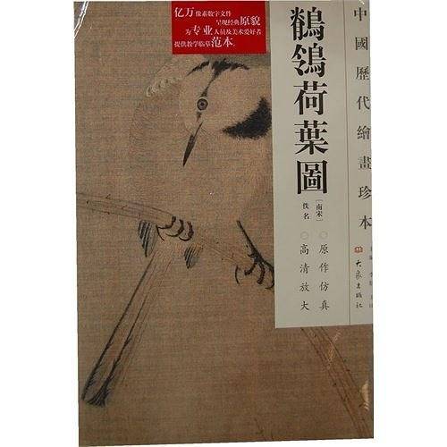 中国历代绘画珍本  鹡鸰荷叶图