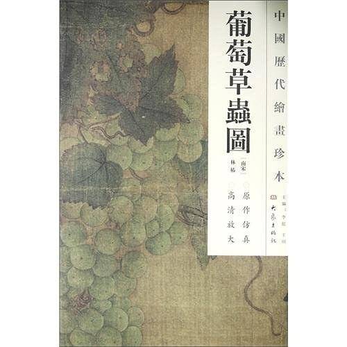葡萄草虫图-中国历代绘画珍本