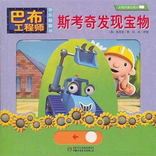 斯考奇发现宝物-巴布工程师快乐翻翻书