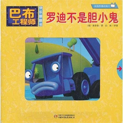 罗迪不是胆小鬼-巴布工程师快乐翻翻书