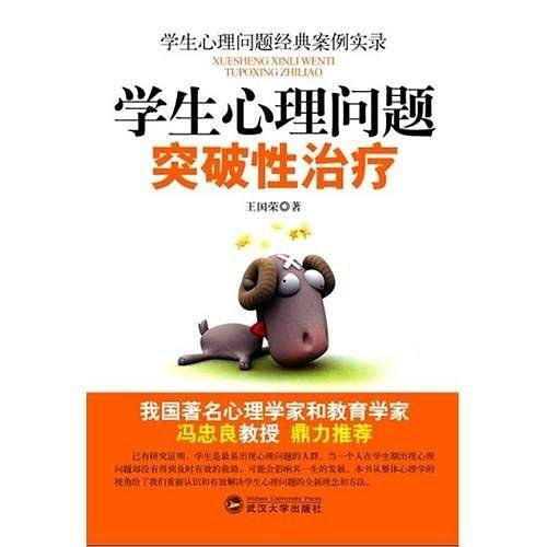学生心理问题突破性治疗