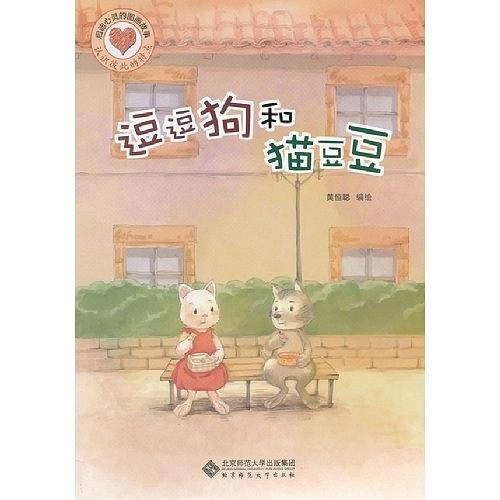 逗逗狗和猫豆豆-启迪心灵的图画故事