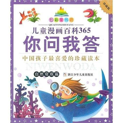 七彩童书坊：儿童漫画百科365你问我答 自然奇观篇