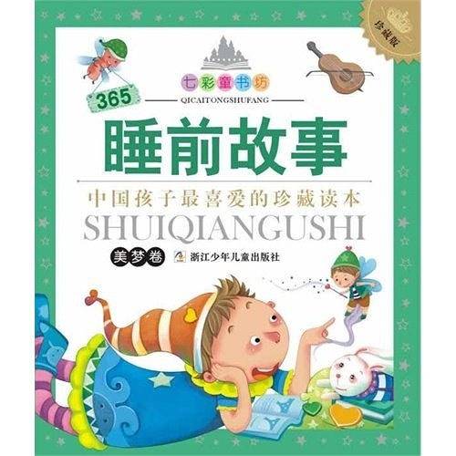 七彩童书坊：365睡前故事 美梦卷