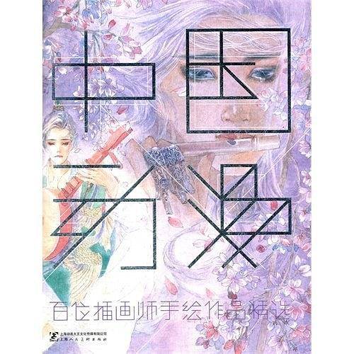 中国动漫—百位插画师手绘作品精选