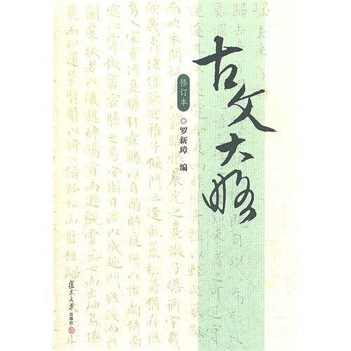 古文大略