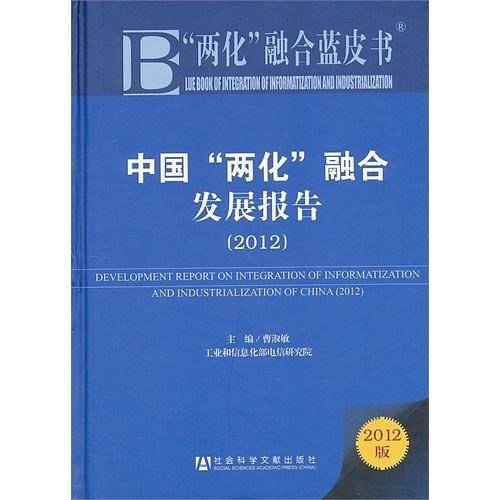 2012-中国两化融合发展报告-两化融合蓝皮书-2012版