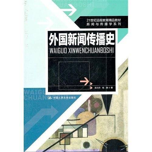 外国新闻传播史