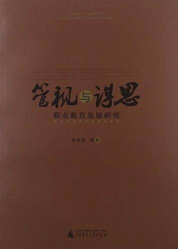 管视与谋思：职业教育发展研究