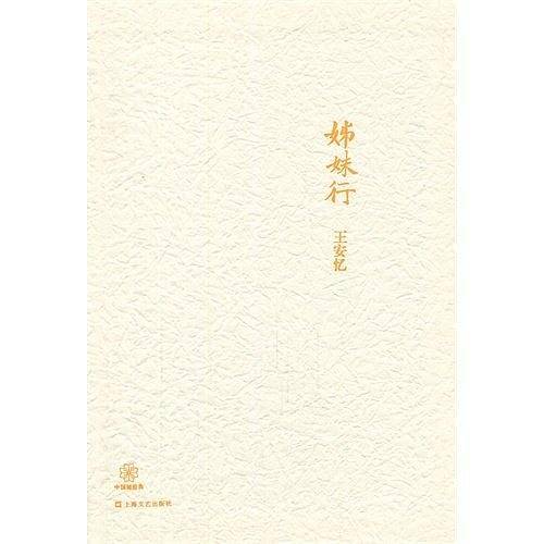 姊妹行