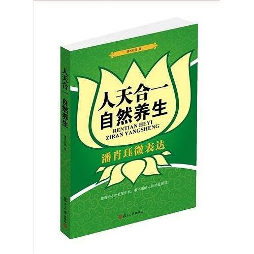 人天合一  自然养生